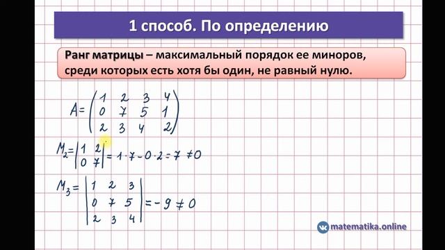 Как найти ранг матрицы Три способа Разбор на конкретных примерах смотреть онлайн