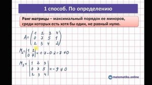 Как найти ранг матрицы Три способа Разбор на конкретных примерах