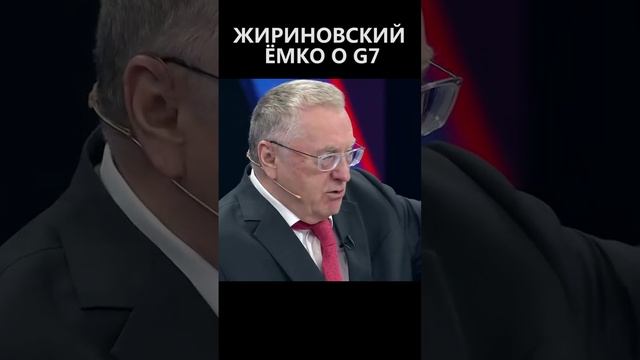 Жириновский ёмко о G7 смотреть онлайн