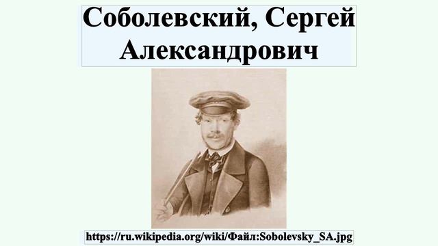 Соболевский, Сергей Александрович