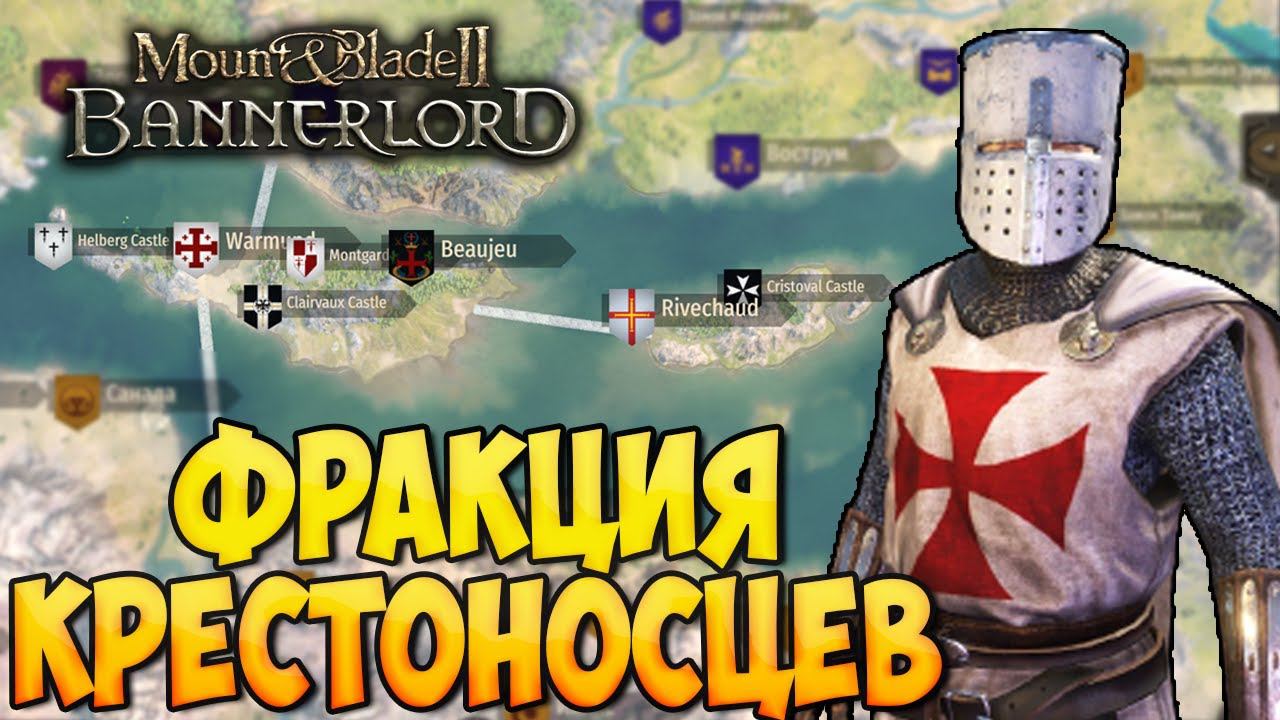 ОСТРОВ КРЕСТОНОСЦЕВ ➤ Mount & Blade 2: Bannerlord смотреть онлайн