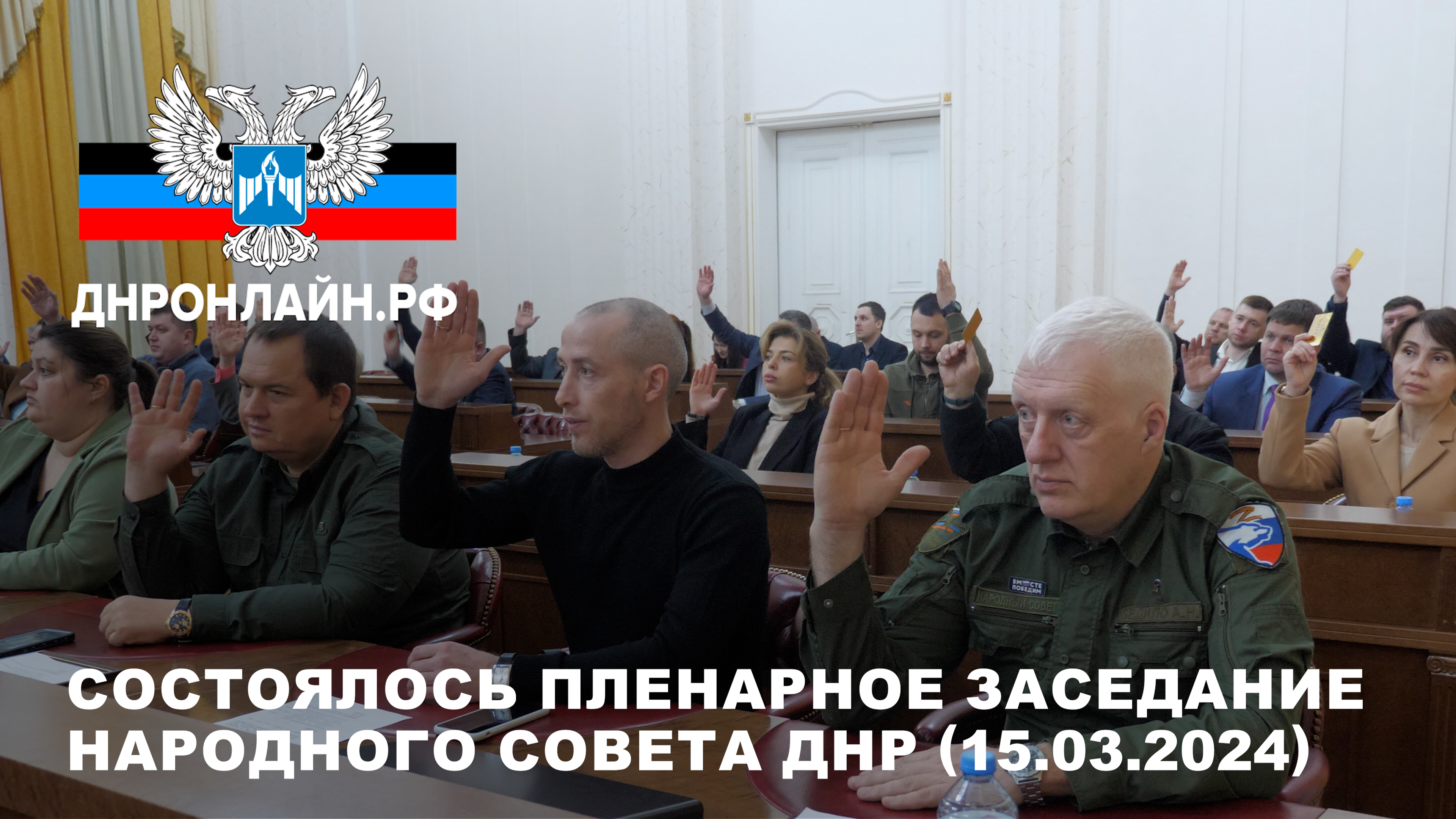 Состоялось пленарное заседание Народного Совета ДНР (15.03.2024) смотреть онлайн