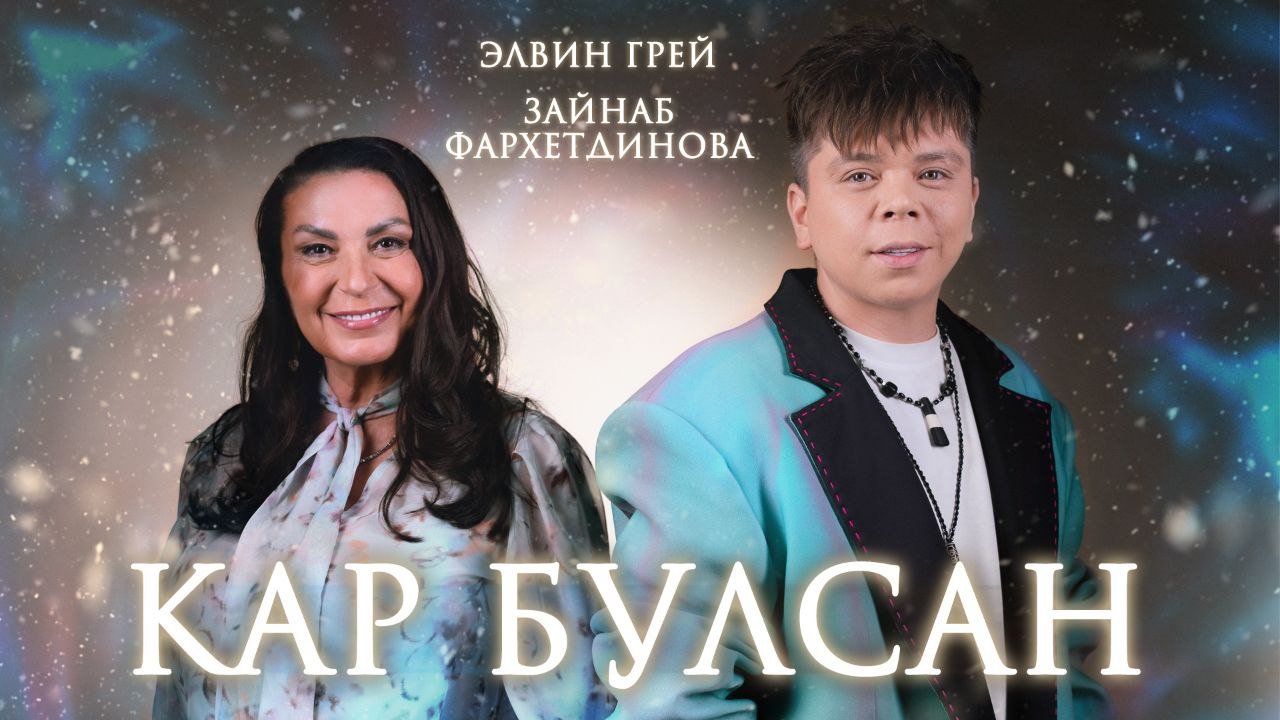 ЭЛВИН ГРЕЙ & ЗАЙНАБ ФАРХЕТДИНОВА - КАР БУЛСАН смотреть онлайн