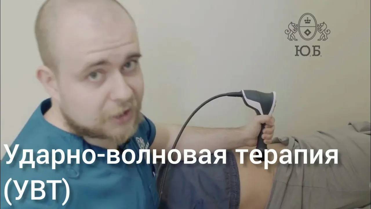 Ударно-волновая терапия. смотреть онлайн