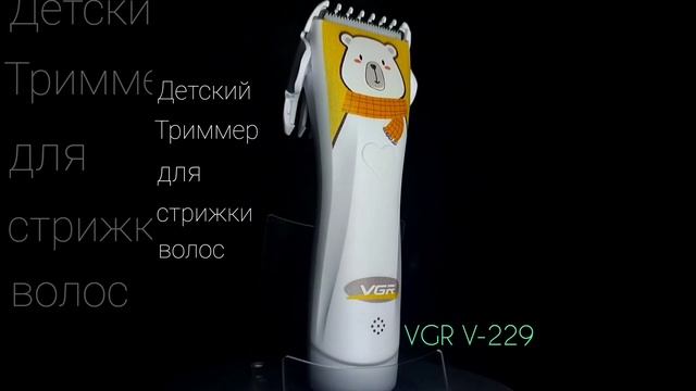 Детский Триммер VGR V-152 вгр Машинка для Стрижки смотреть онлайн