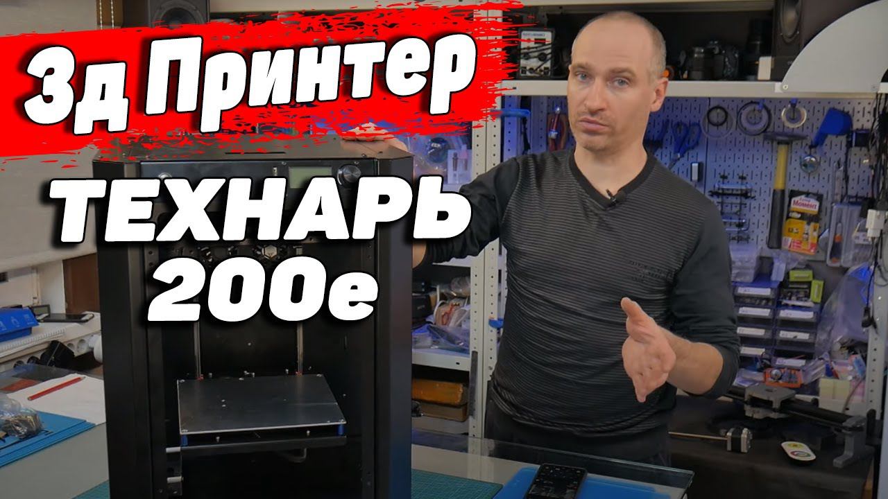 3Д Принтер Технарь 200е (часть 4)- Обзор Корпуса смотреть онлайн