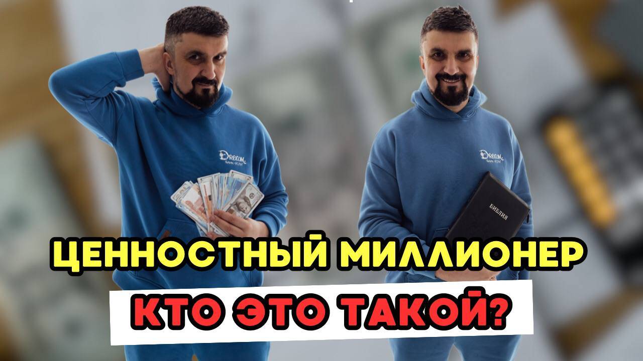 Ценностный миллионер. Кто это такой? смотреть онлайн