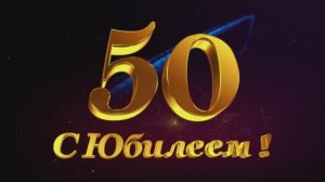 С ЮБИЛЕЕМ 50 ЛЕТ! Поздравление с юбилеем на 50 лет мужчине - красивое поздравления с днем рождения!