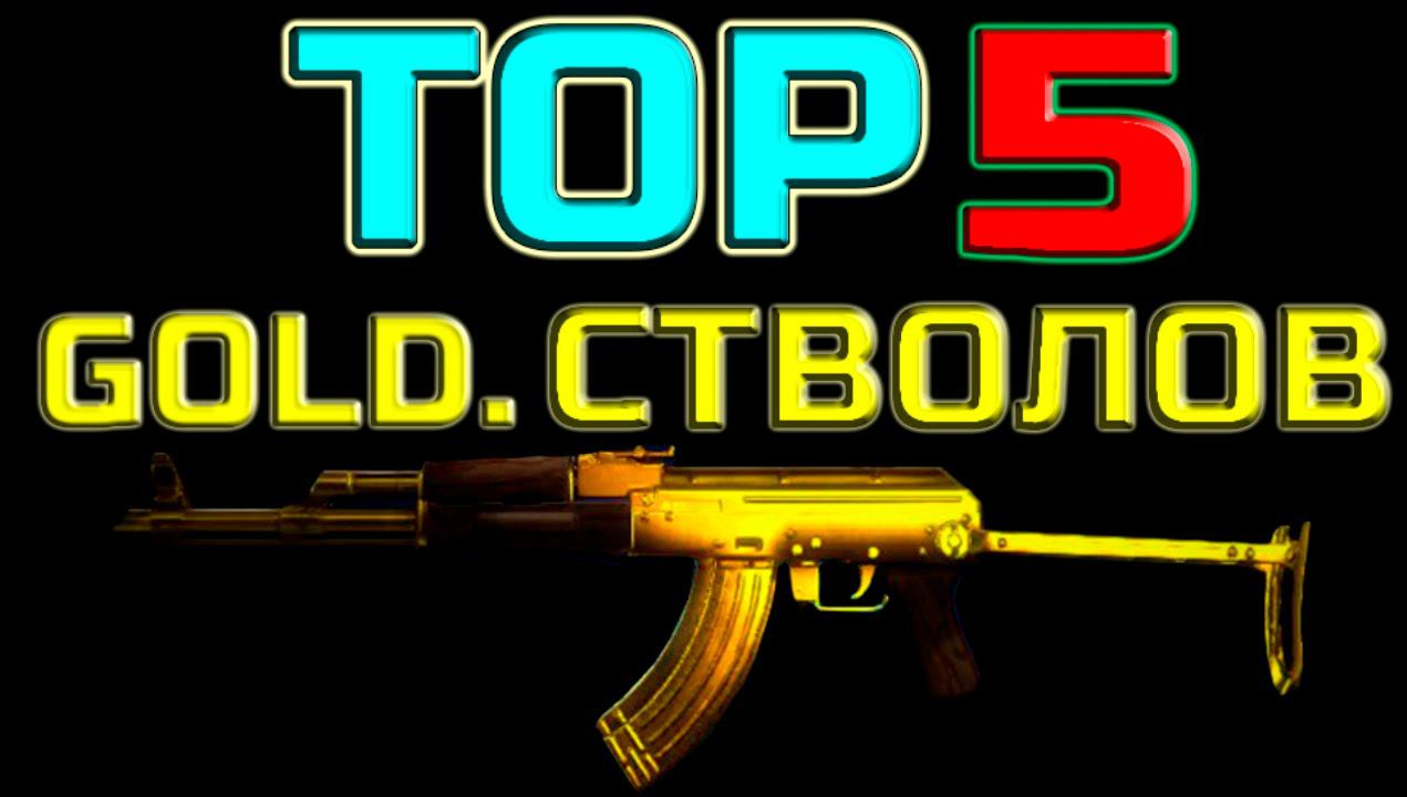 Contract Wars: ТОП 5 ПРЕМИУМНЫХ СТВОЛОВ смотреть онлайн