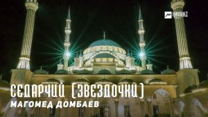 Магомед Домбаев - Седарчий (Звездочки) | KAVKAZ MUSIC CHECHNYA