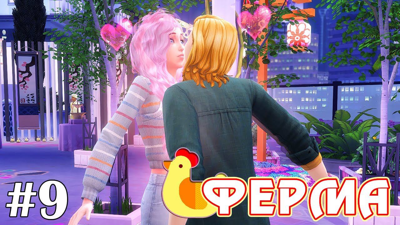 Сельская романтика - The Sims 4 - Ферма #9 смотреть онлайн