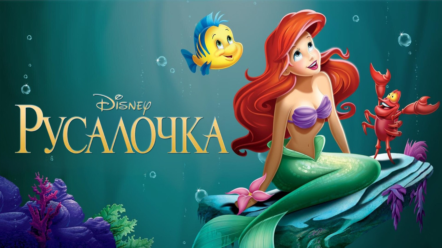 Русалочка (1989) смотреть онлайн
