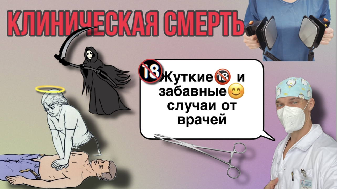 Страшные, интересные и забавные истории из практики врачей. Клиническая и биологическая ☠️ - отличие смотреть онлайн