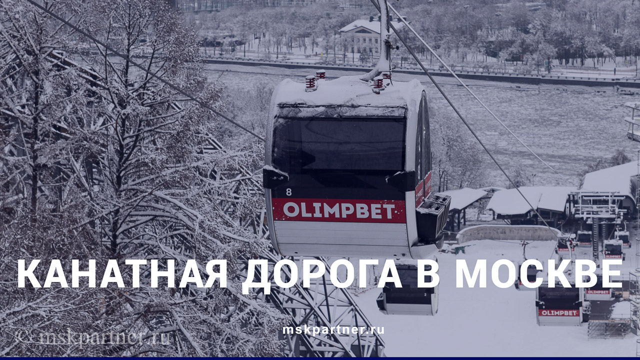 Канатная дорога в Москве смотреть онлайн