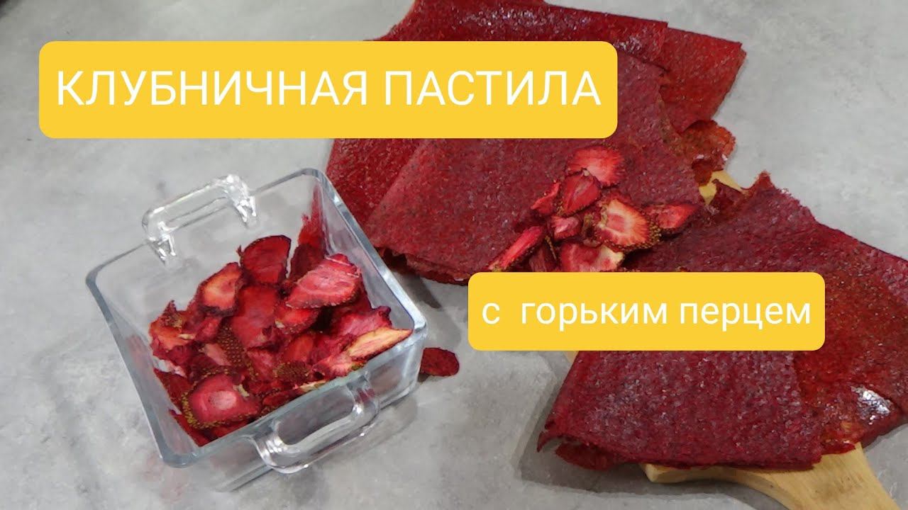 КЛУБНИЧНАЯ ПАСТИЛА  С НЕОБЫЧНЫМИ ДОБАВКАМИ.