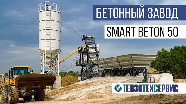 Запустили БЕТОННЫЙ ЗАВОД Smart Beton 50 смотреть онлайн