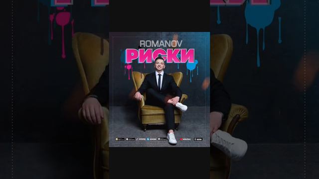 ROMANOV - РИСКИ (Radio edit) смотреть онлайн