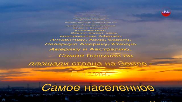 40 интересных фактов о Земле смотреть онлайн