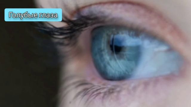 Как цвет глаз влияет на характер смотреть онлайн
