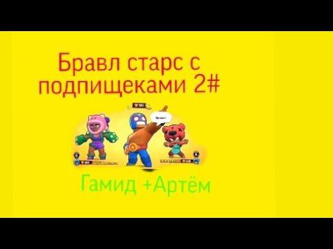 Бравл старс с подпищеками 2# смотреть онлайн