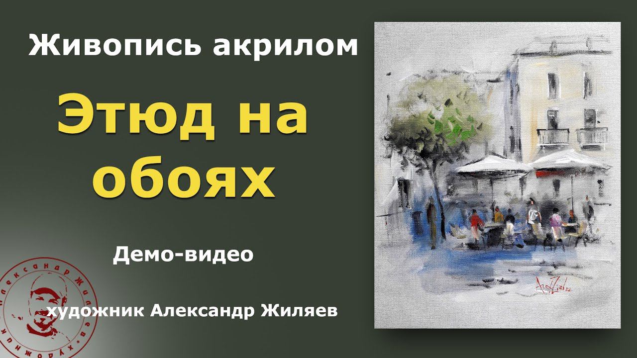 Этюд на обоях Летнее кафе смотреть онлайн