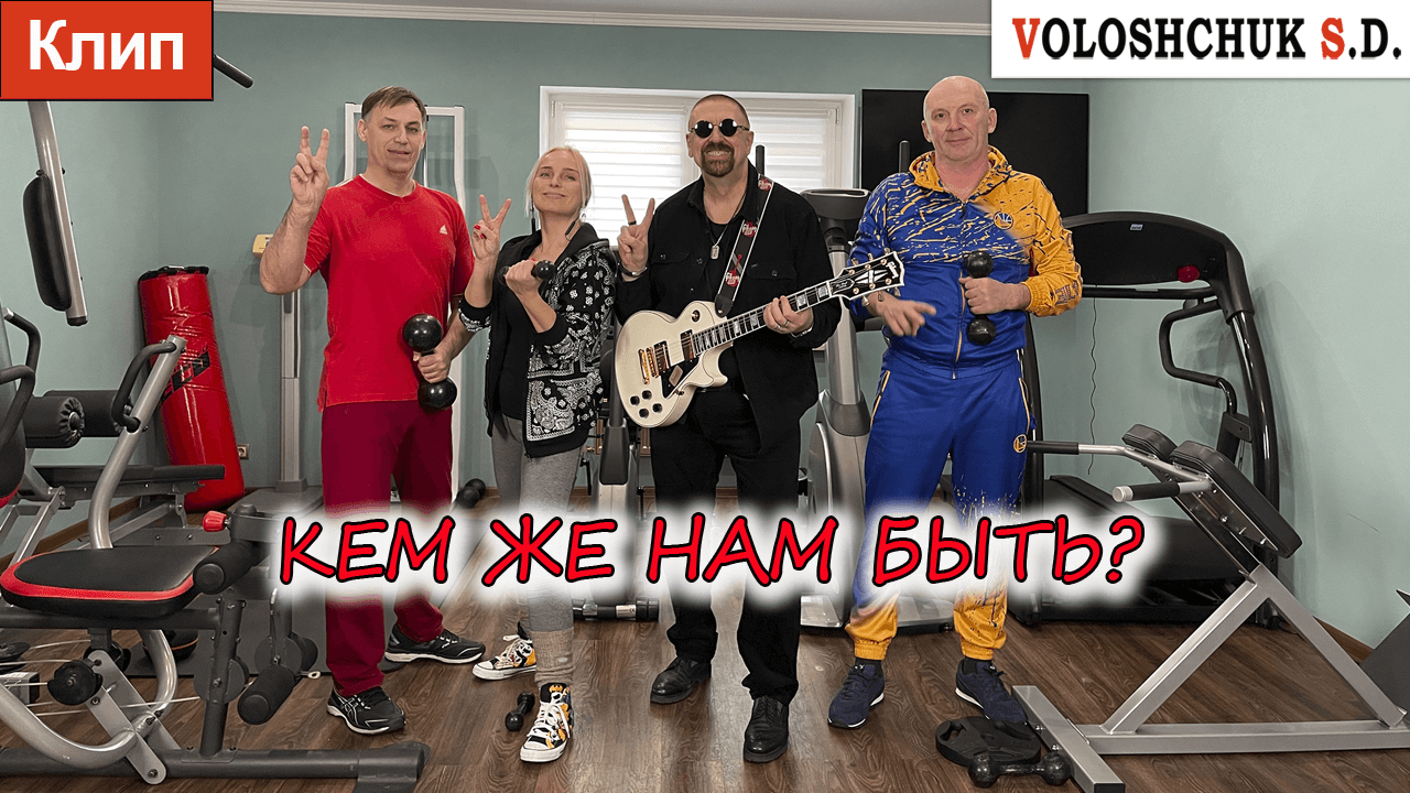 Клип "Кем же нам быть?" (Official Video) ?