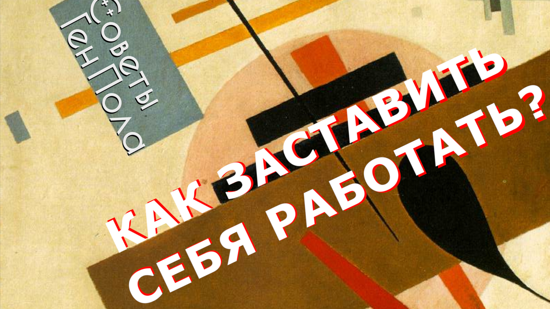 Советы Ген Пола