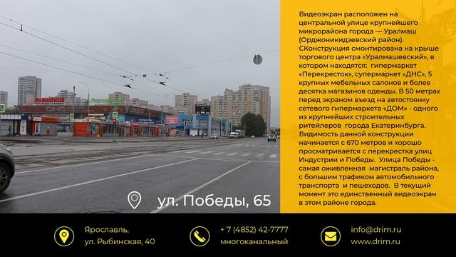 ДРИМ. Светодиодный экран 8х4 в Екатеринбурге на Победы ул, 65 (Уралмашевский рынок) смотреть онлайн