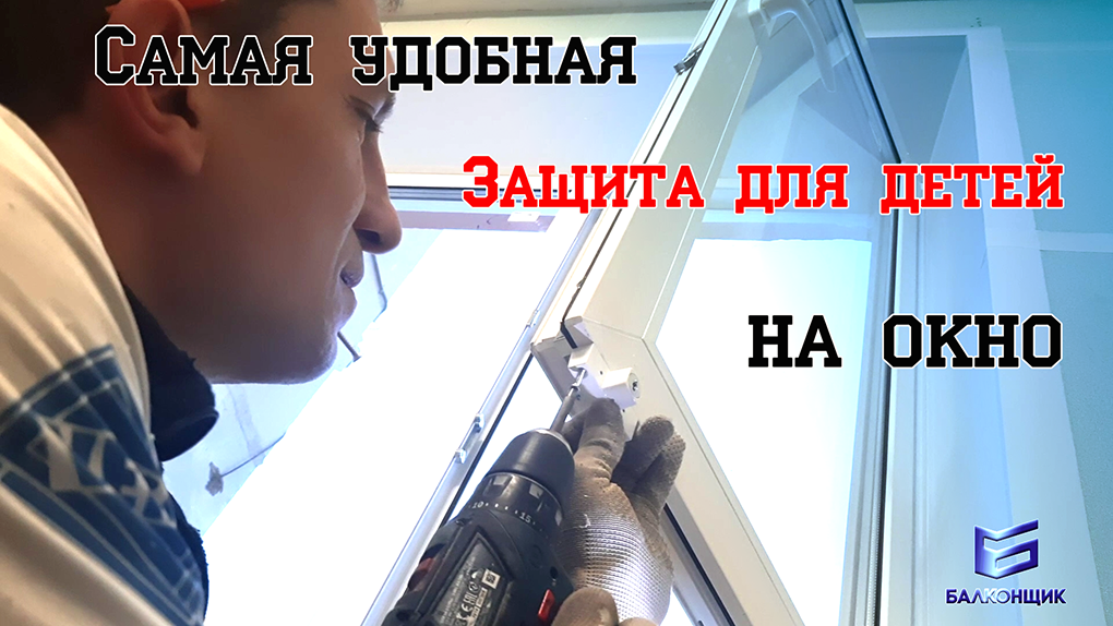 Защита для детей на окно