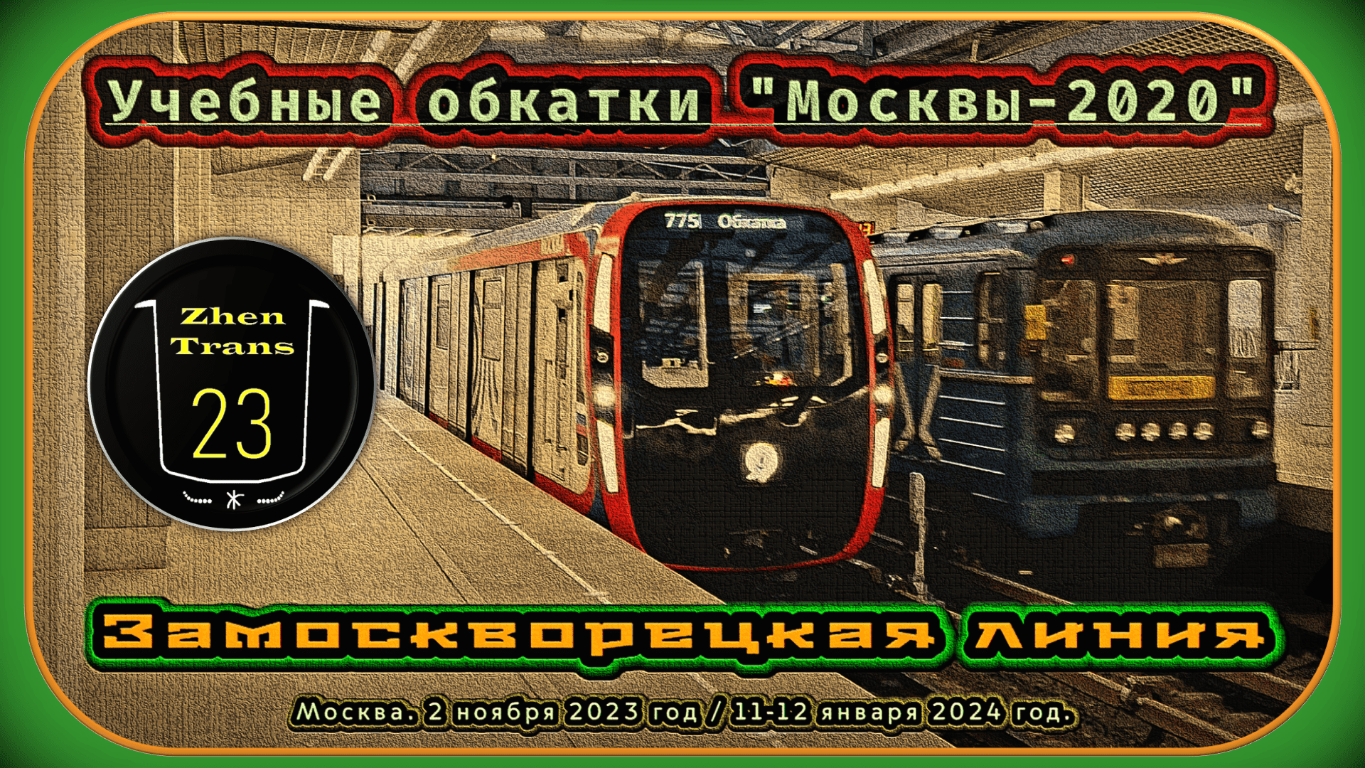 Учебные обкатки метропоезда «Москва-2020» на Замоскворецкой линии. смотреть онлайн