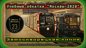 Учебные обкатки метропоезда «Москва-2020» на Замоскворецкой линии.