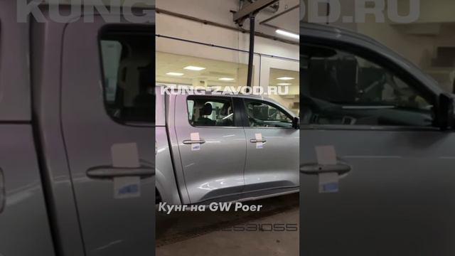 Производство кунга на Great Wall Poer (Поер) от kung-zavod.ru (Кунг Завод) смотреть онлайн