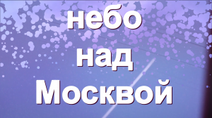 Небо над Москвой