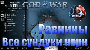 God of War: Ragnarok Все сундуки норн Альвхейм [Равнины]