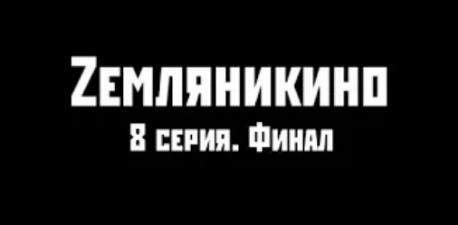 Zемляникино 8 серия. Финал