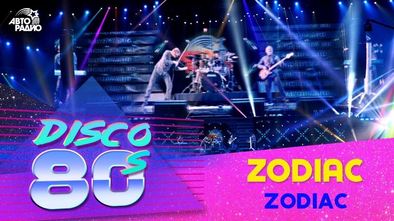 ️ Zodiac - Zodiac (Дискотека 80-х 2012)