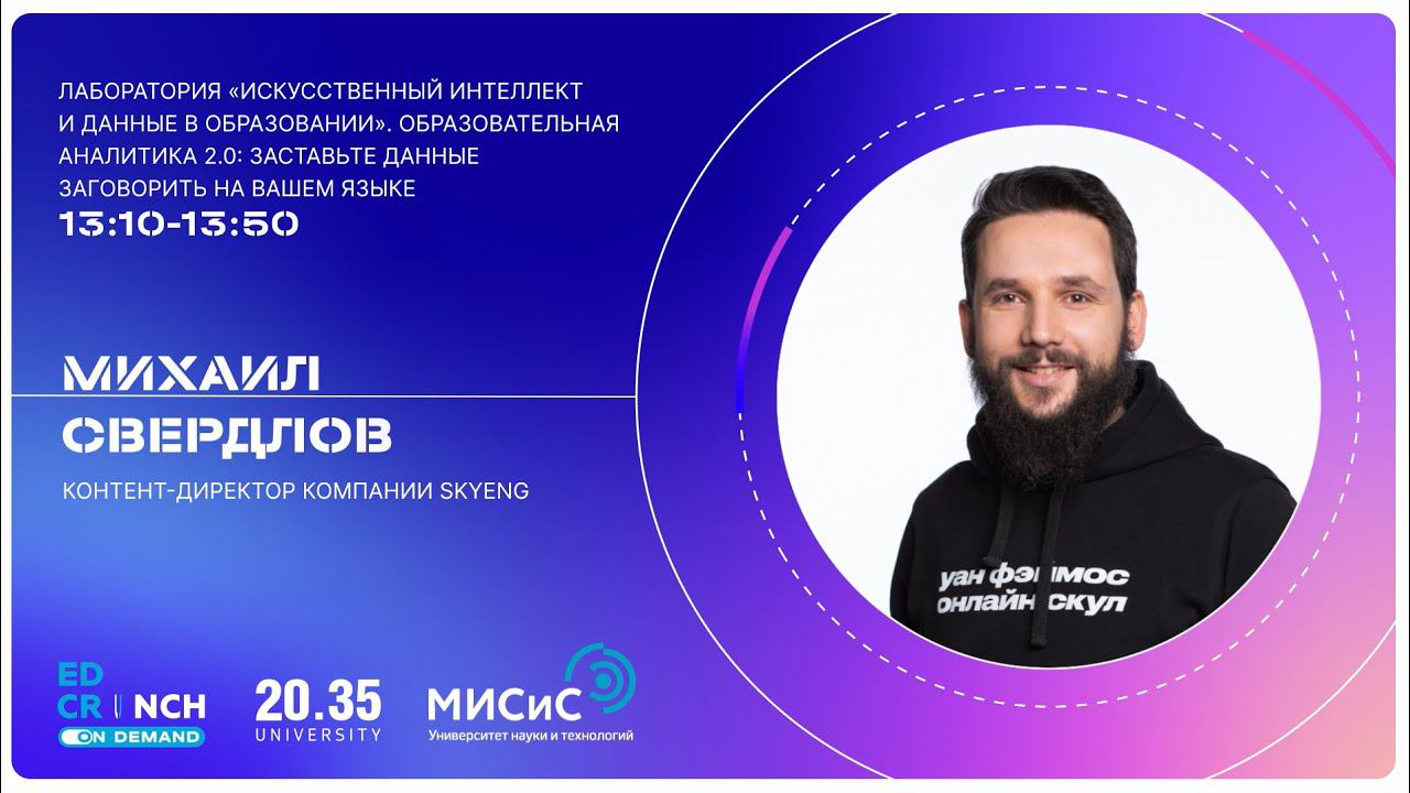 Образовательная аналитика 2.0: заставьте данные заговорить на вашем языке смотреть онлайн