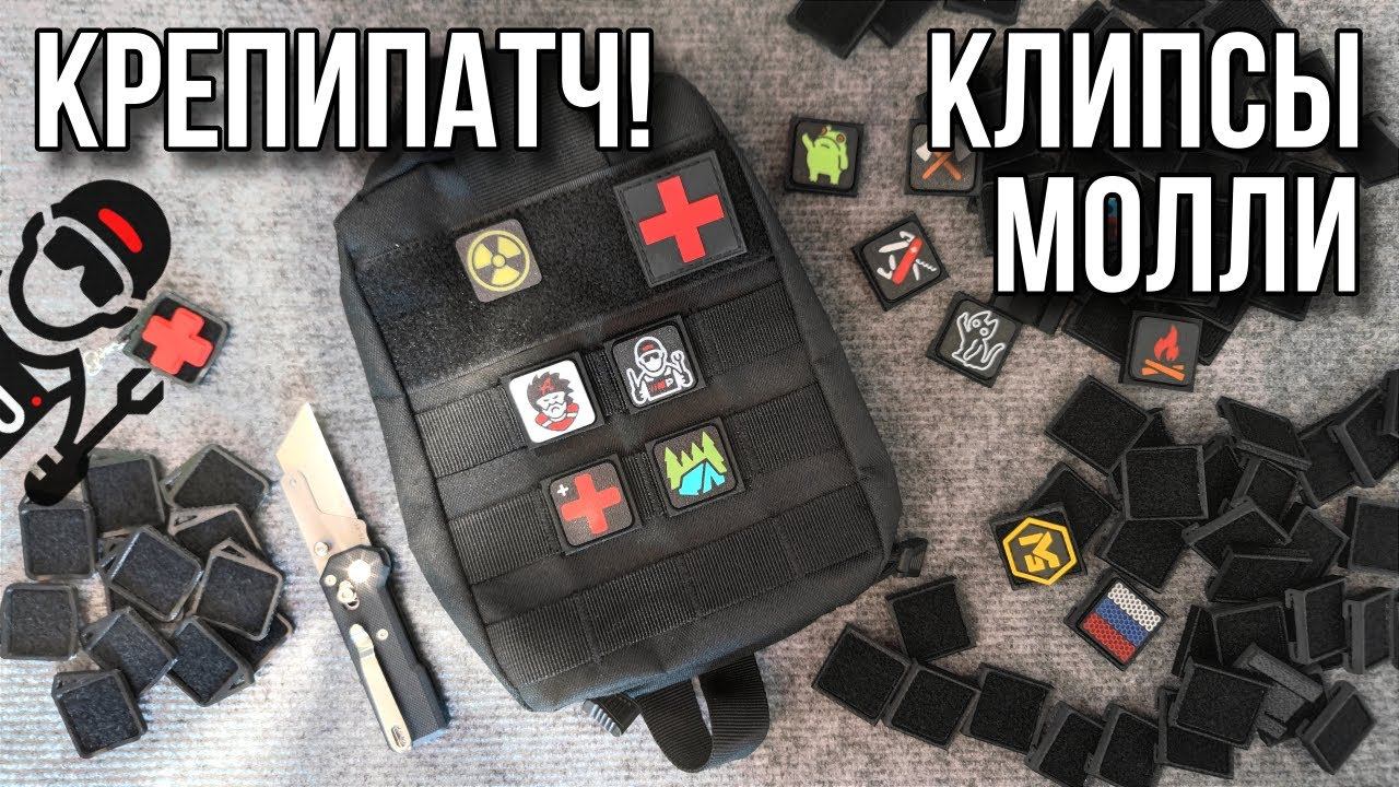 Крепипатч! Клипсы молли для велкро патчей. #edc #everydaycarry