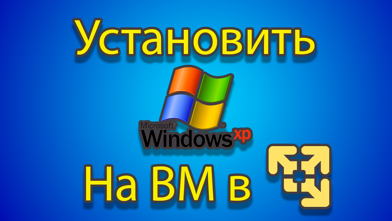 Как устанавливать windows xp на созданную машину в vmware смотреть онлайн