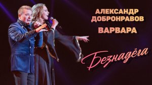 Александр Добронравов • Варвара - Безнадёга | Концерт Ларисы Рубальской, 2022