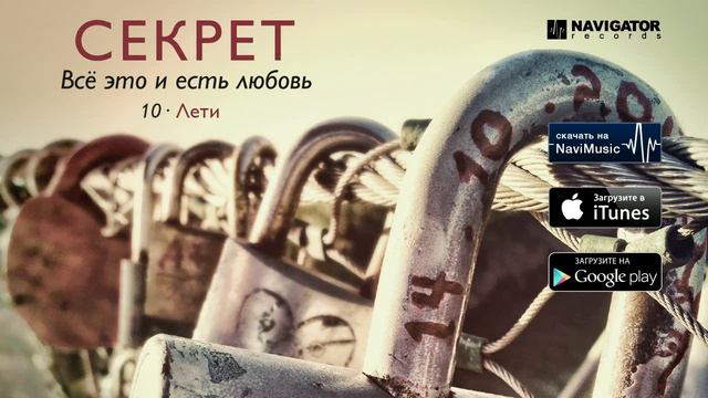 Секрет - Лети (Аудио) смотреть онлайн