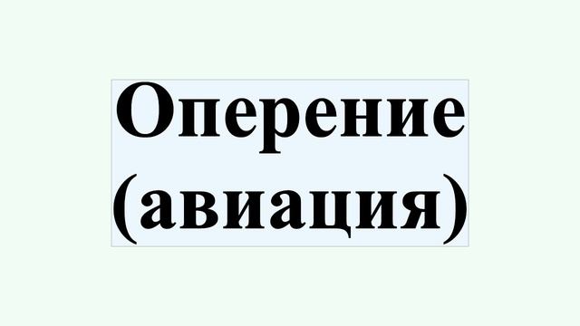 Оперение (авиация) смотреть онлайн