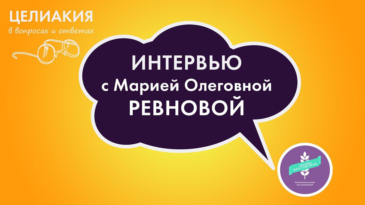 Интервью с Марией Олеговной Ревновой смотреть онлайн