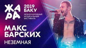 МАКС БАРСКИХ - Неземная /// ЖАРА В БАКУ 2019