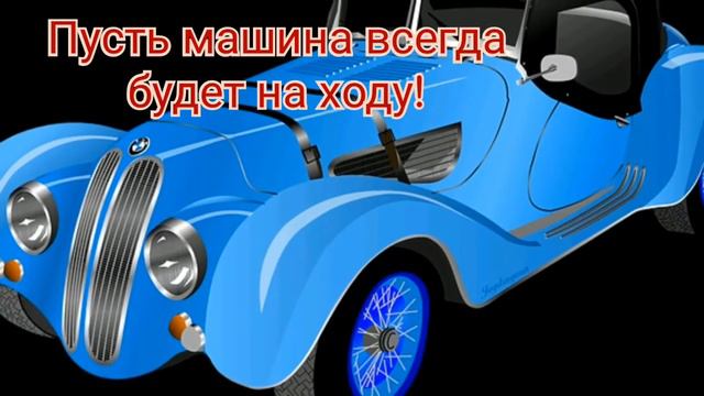 С ДНЕМ АВТОМОБИЛИСТА// 25 ОКТЯБРЯ-ДЕНЬ АВТОМОБИЛИСТА смотреть онлайн