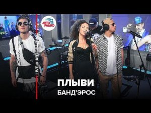 ️Банд'Эрос - Плыви (LIVE @ Авторадио)