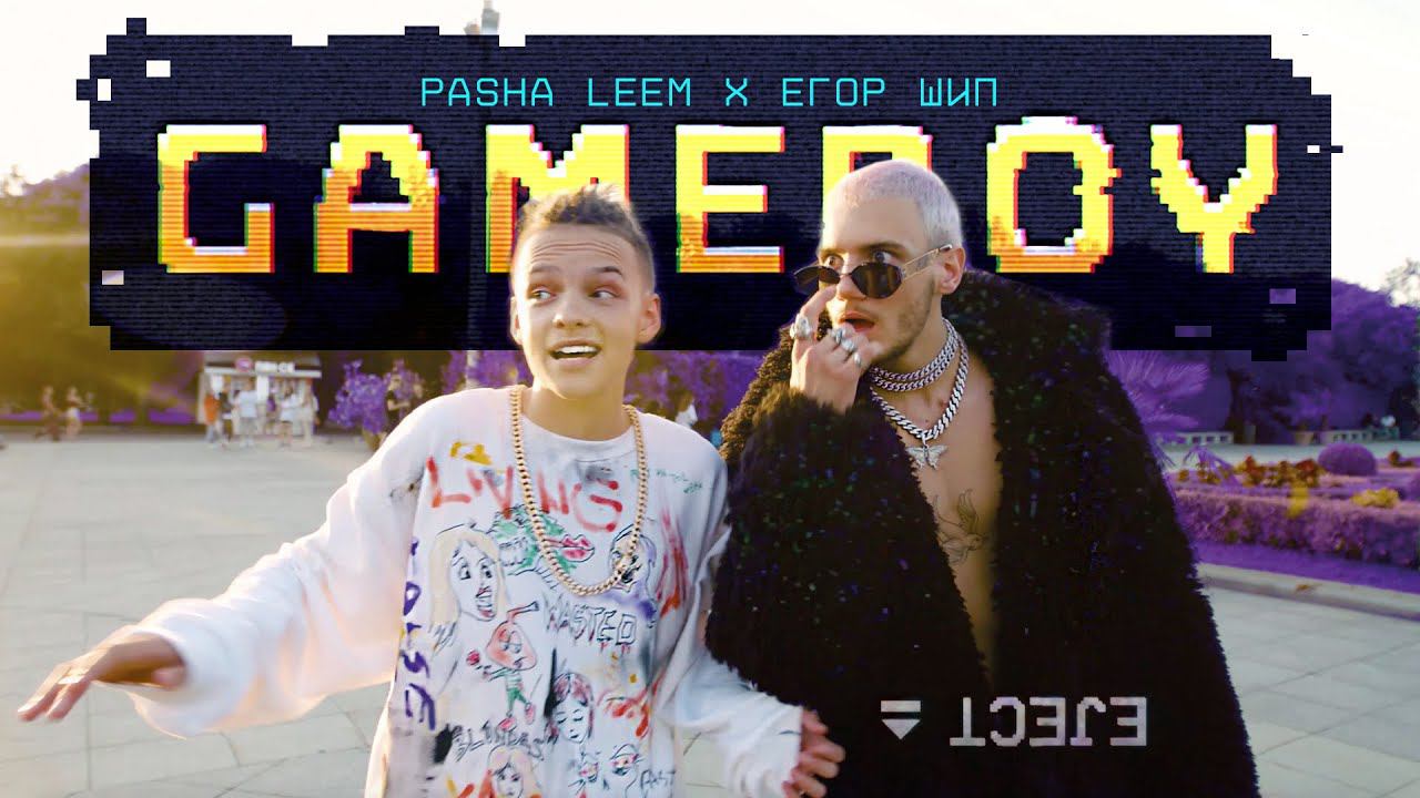 Pasha Leem, ЕГОР ШИП - GAME BOY (mood Video, 2020)