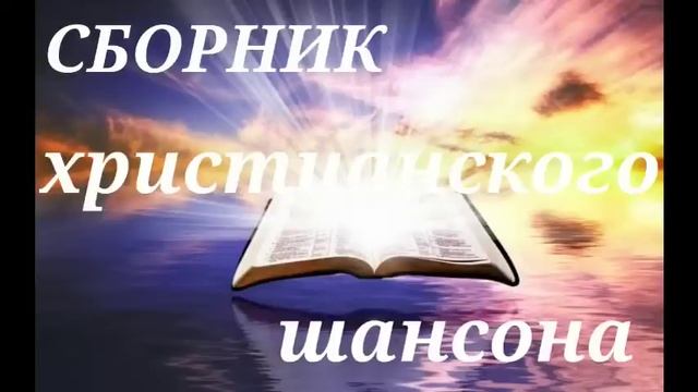 Христианский шансон смотреть онлайн
