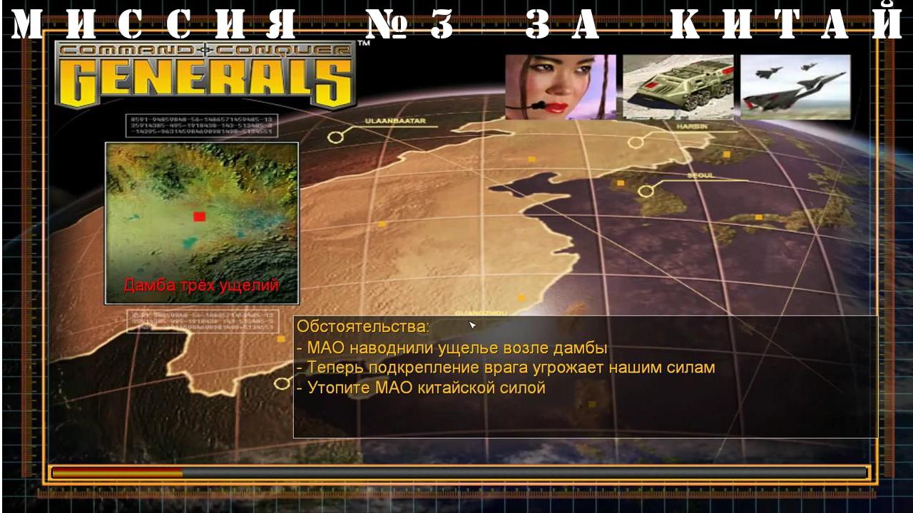 Command and Conquer - Generals компания за китай миссия 3 смотреть онлайн