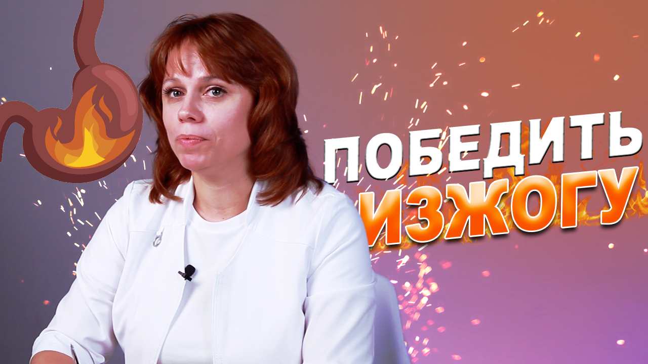 ИЗЖОГА: ПРИЧИНЫ И СРЕДСТВА ЛЕЧЕНИЯ